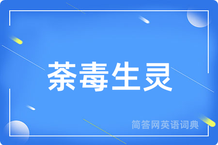 荼毒生灵