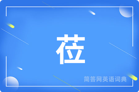 莅