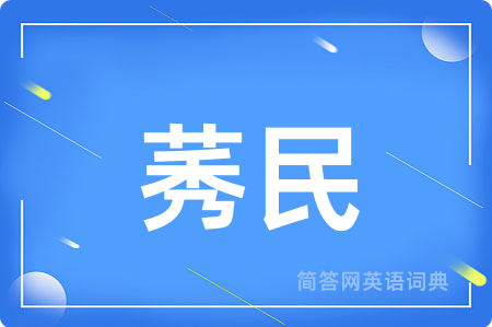 莠民