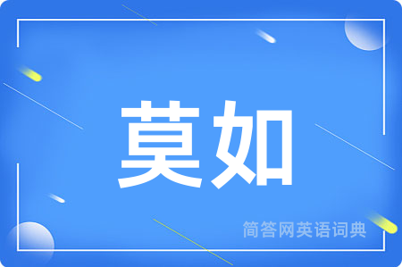 莫如