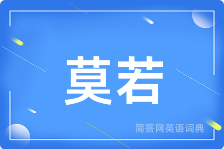 莫若用英语怎么说,莫若的英语翻译 莫若