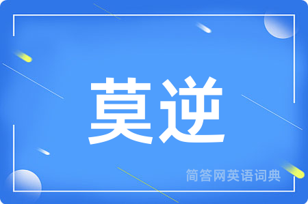 莫逆