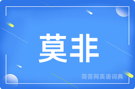 莫非