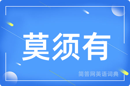 莫须有