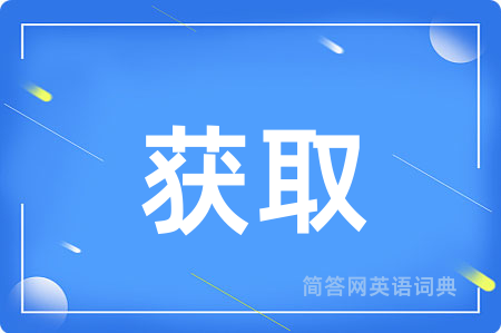 获取用英语怎么说,获取的英语翻译 获取