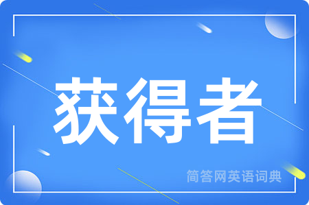 获得者