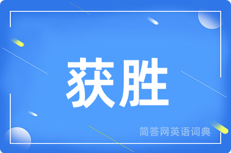 获胜