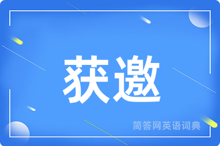 获邀