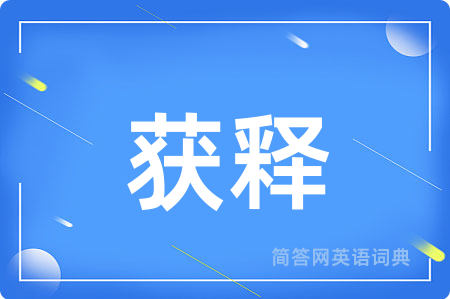 获释
