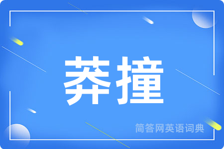 莽撞