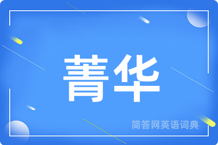 菁华
