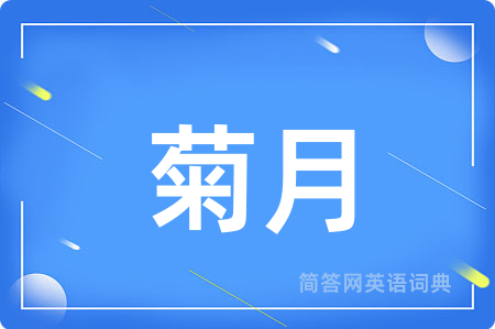 菊月