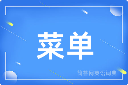 菜单用英语怎么说,菜单的英语翻译 菜单