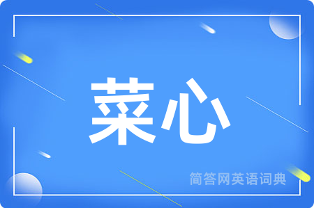 菜心
