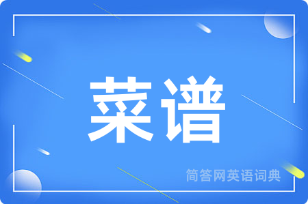 菜谱用英语怎么说,菜谱的英语翻译 菜谱