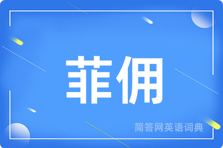 菲佣