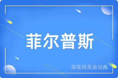 菲尔普斯