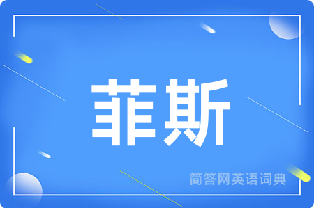 菲斯