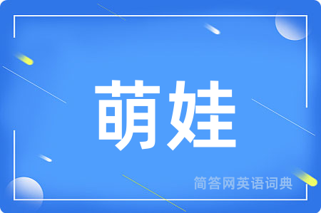 萌娃
