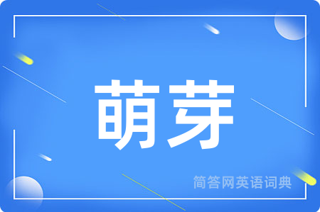 萌芽用英语怎么说,萌芽的英语翻译 萌芽