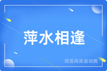 萍水相逢