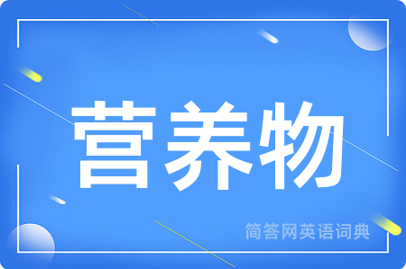 营养物