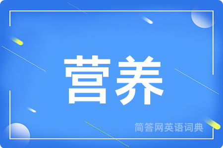营养