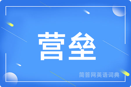 营垒
