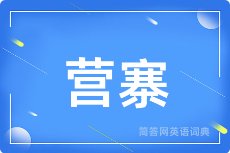 营寨用英语怎么说,营寨的英语翻译 营寨
