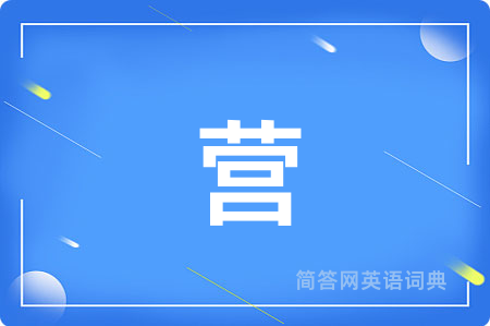 营用英语怎么说,营的英语翻译 营