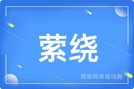 萦绕