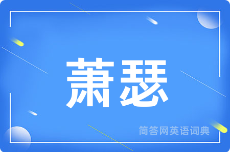 萧瑟用英语怎么说,萧瑟的英语翻译 萧瑟
