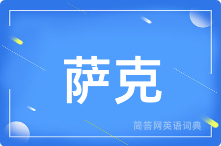 萨克