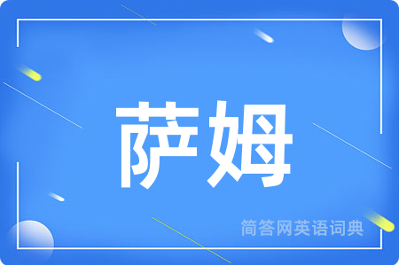 萨姆