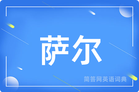 萨尔