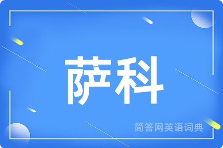 萨科