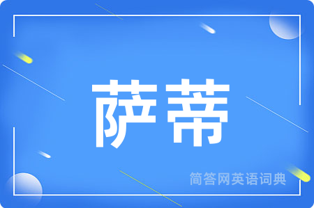 萨蒂用英语怎么说,萨蒂的英语翻译 萨蒂
