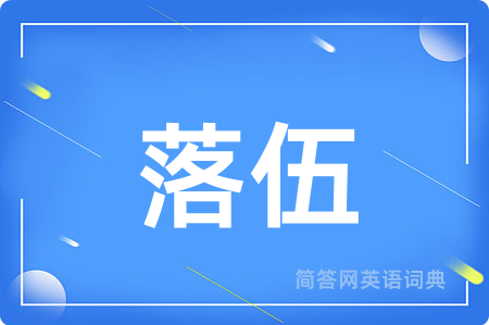 落伍