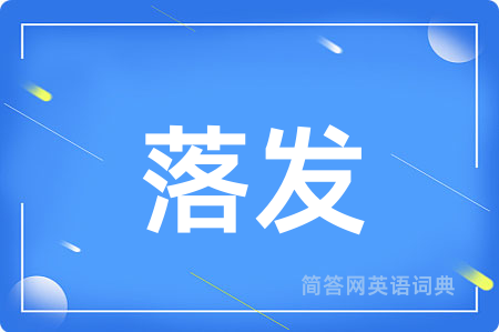 落发用英语怎么说,落发的英语翻译 落发