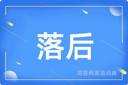 落后