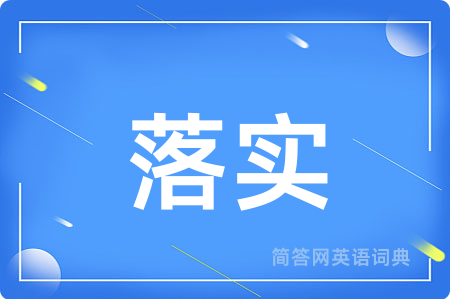 落实