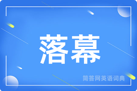 落幕用英语怎么说,落幕的英语翻译 落幕