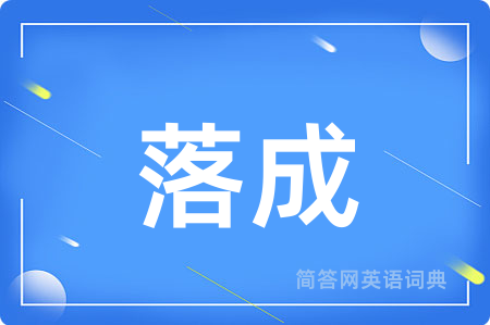 落成