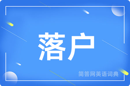 落户