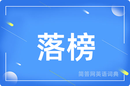 落榜