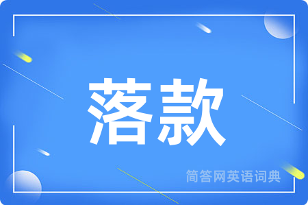 落款用英语怎么说,落款的英语翻译 落款