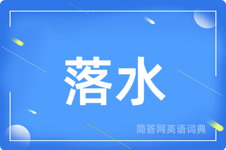 落水
