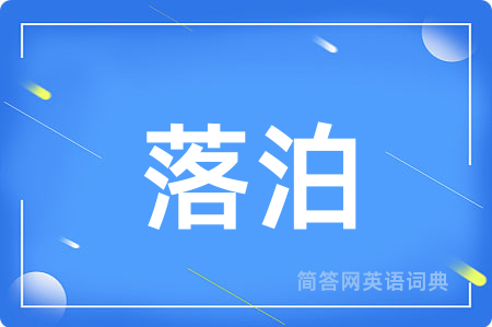 落泊