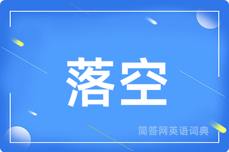 落空用英语怎么说,落空的英语翻译 落空