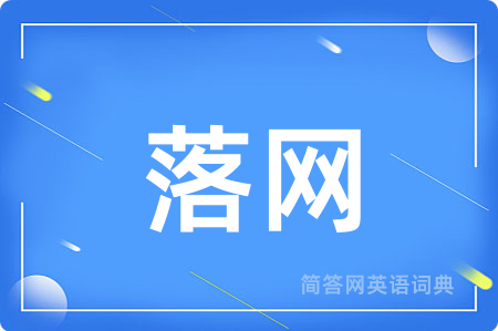 落网
